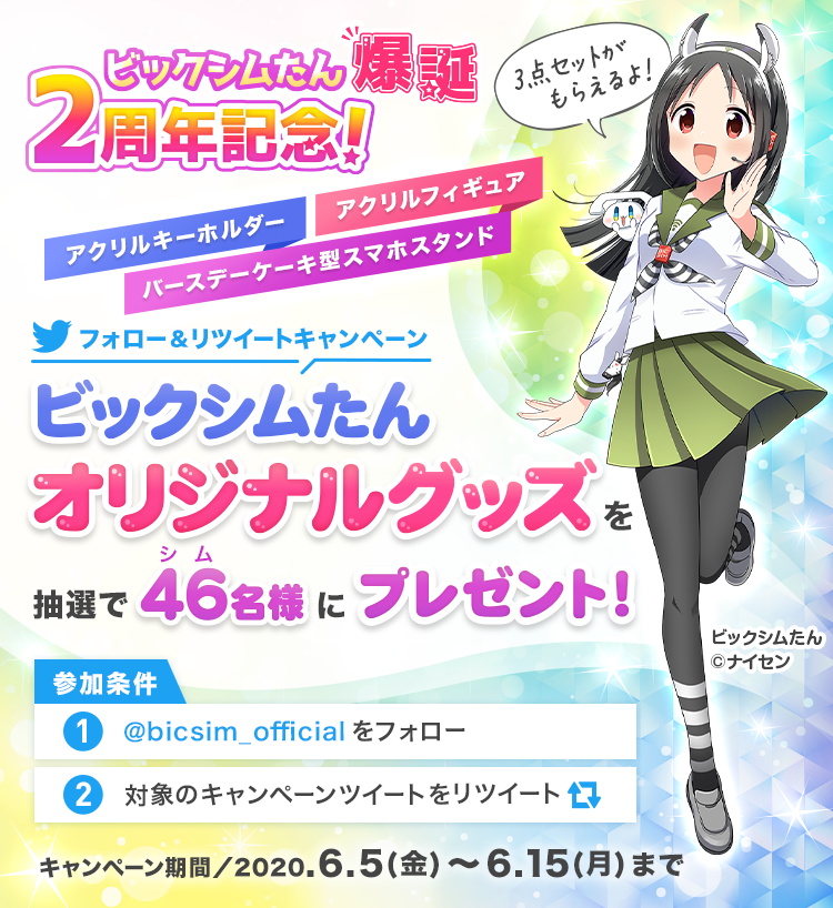 ビックシムたん爆誕2周年記念キャンペーン