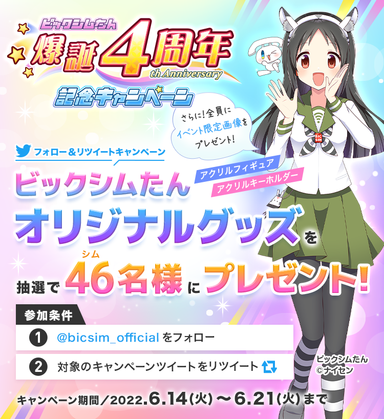 ビックシムたん爆誕4周年記念キャンペーン