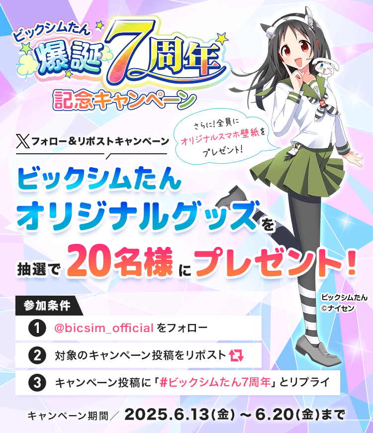 ビックシムたん爆誕7周年記念キャンペーン