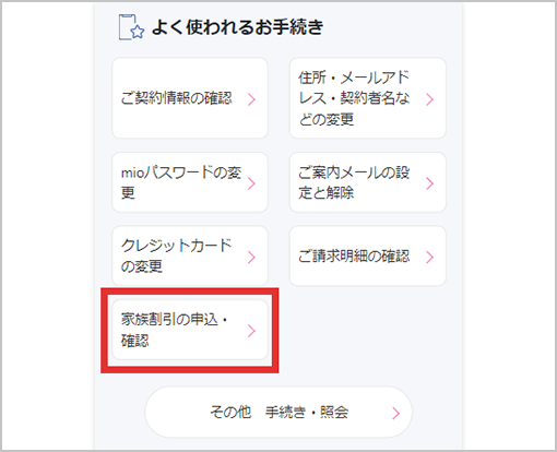 「家族割引の申込・確認」へアクセス