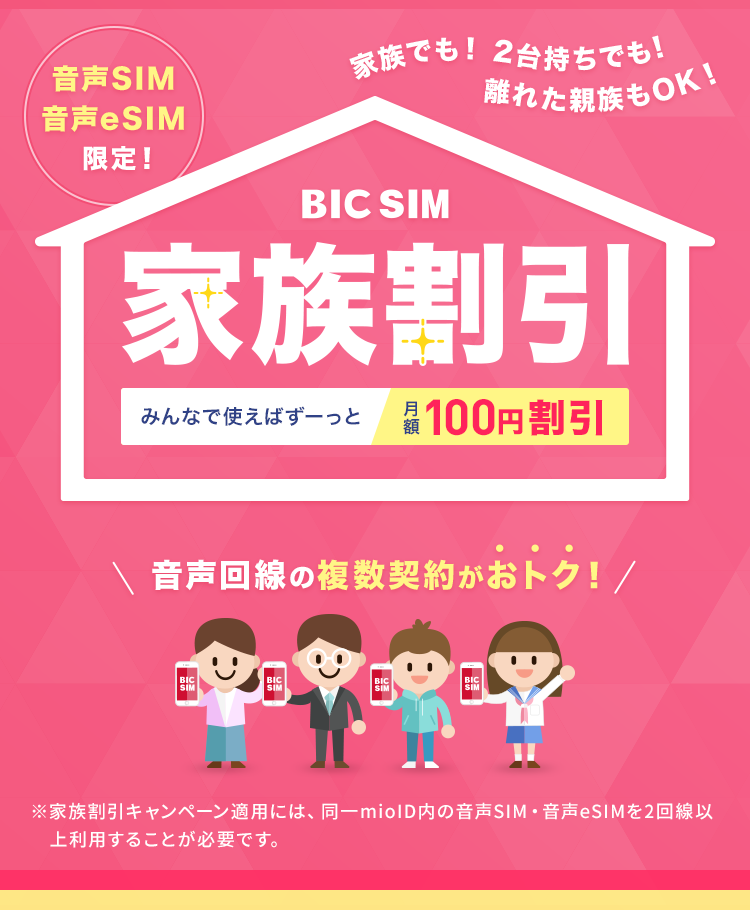 BIC SIMの家族割引