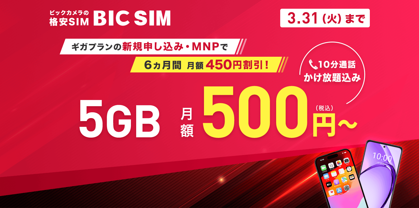 BIC SIM 容量アップ！割引アップ！・ハッピープライスキャンペーン（500円/5GB）