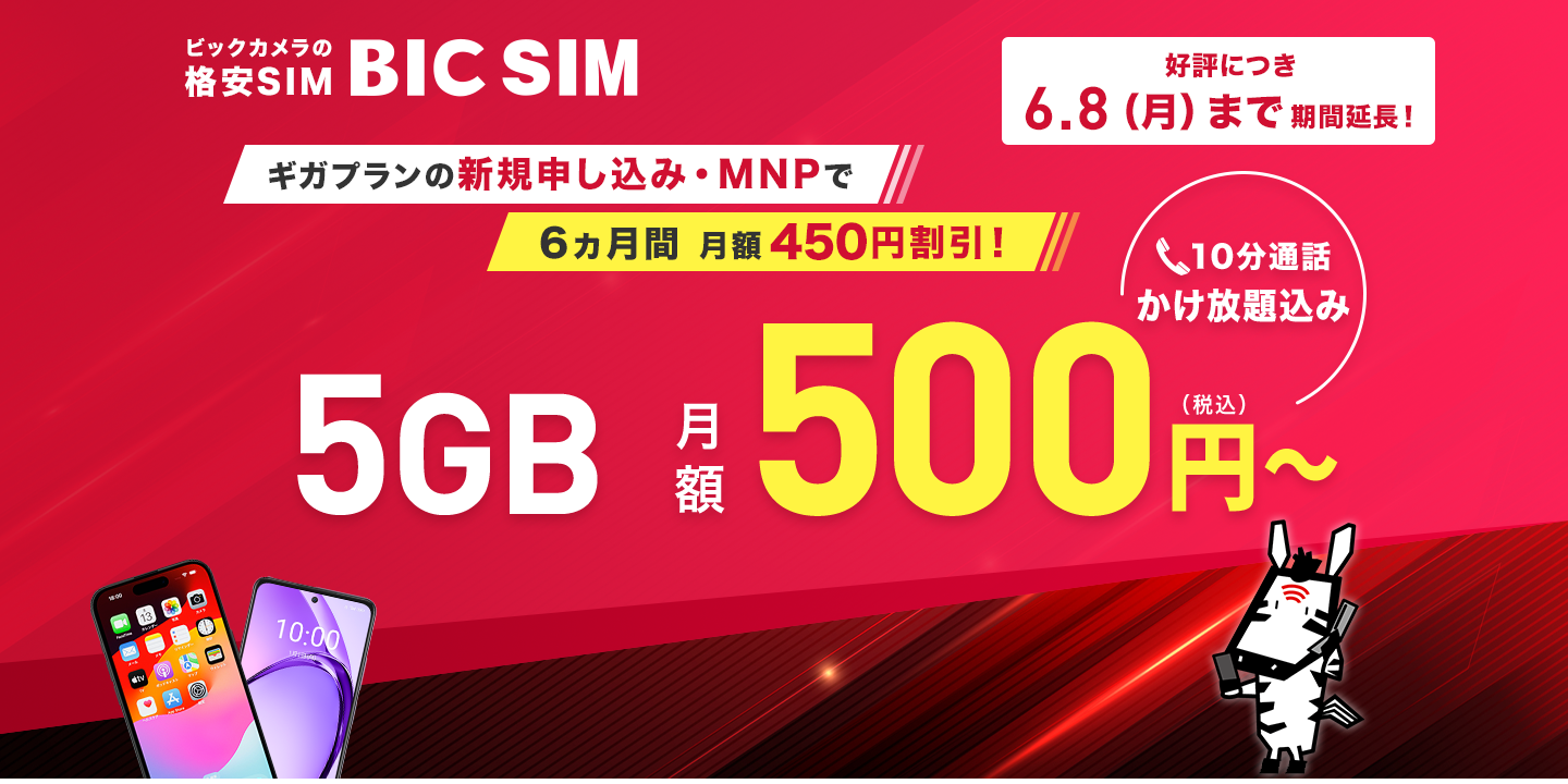 BIC SIM ハッピースマイル・ハッピープライスキャンペーン（500円/5GB）
