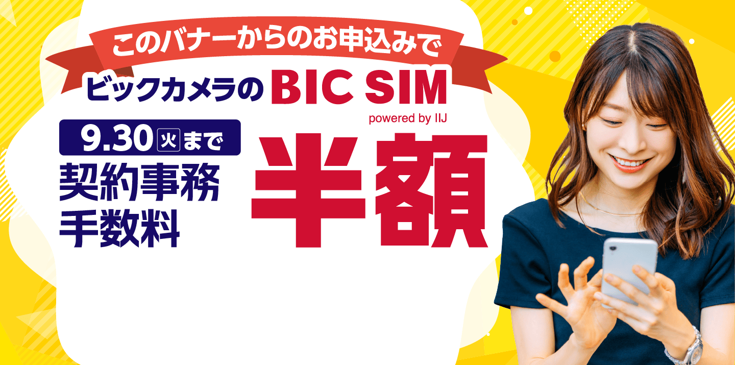 このバナーからのお申込みで ビックカメラのBIC SIM 9.30火まで 契約事務手数料 半額