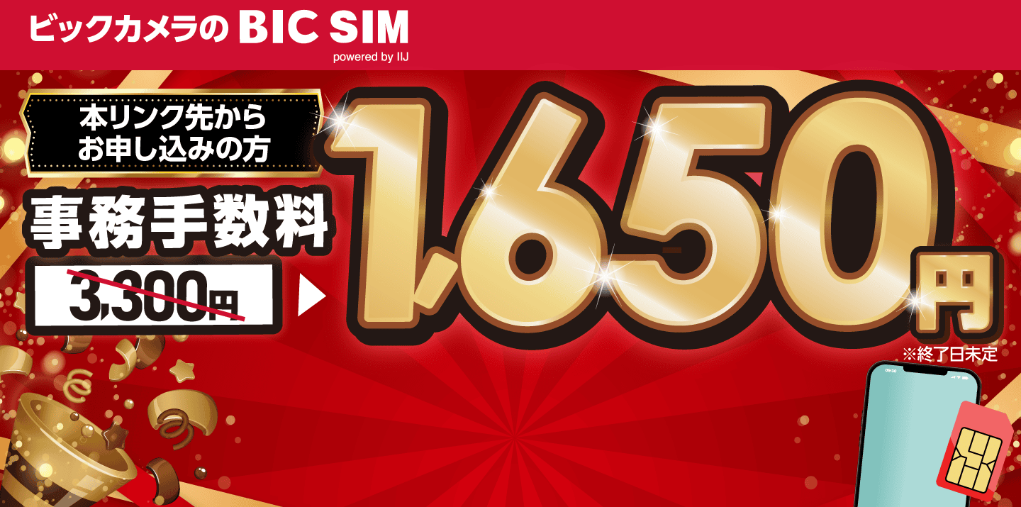 本リンク先からBIC SIM ギガプラン（音声SIM）をお申し込みいただいた方には、契約事務手数料を半額でご提供いたします。