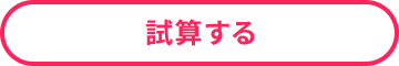 試算する
