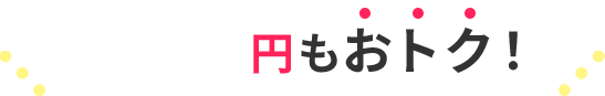 もおトク！
