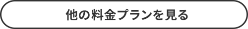 他の料金プランを見る