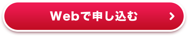 Webで申し込む