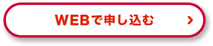 Webで申し込む