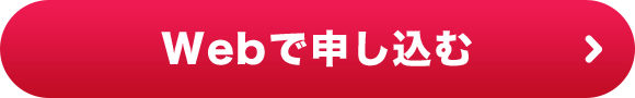 Webで申し込む