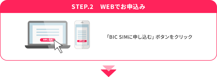 STEP.2 WEBでお申込み
