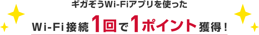 ギガぞうWi-Fiアプリを使ったWi-Fi接続1回で1ポイント獲得！