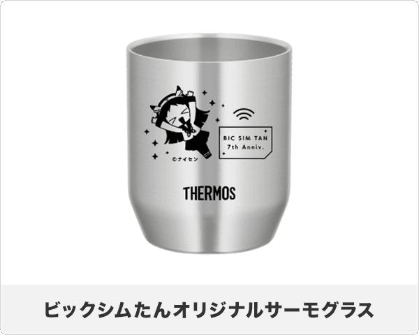 ビックシムたんオリジナルサーモグラス