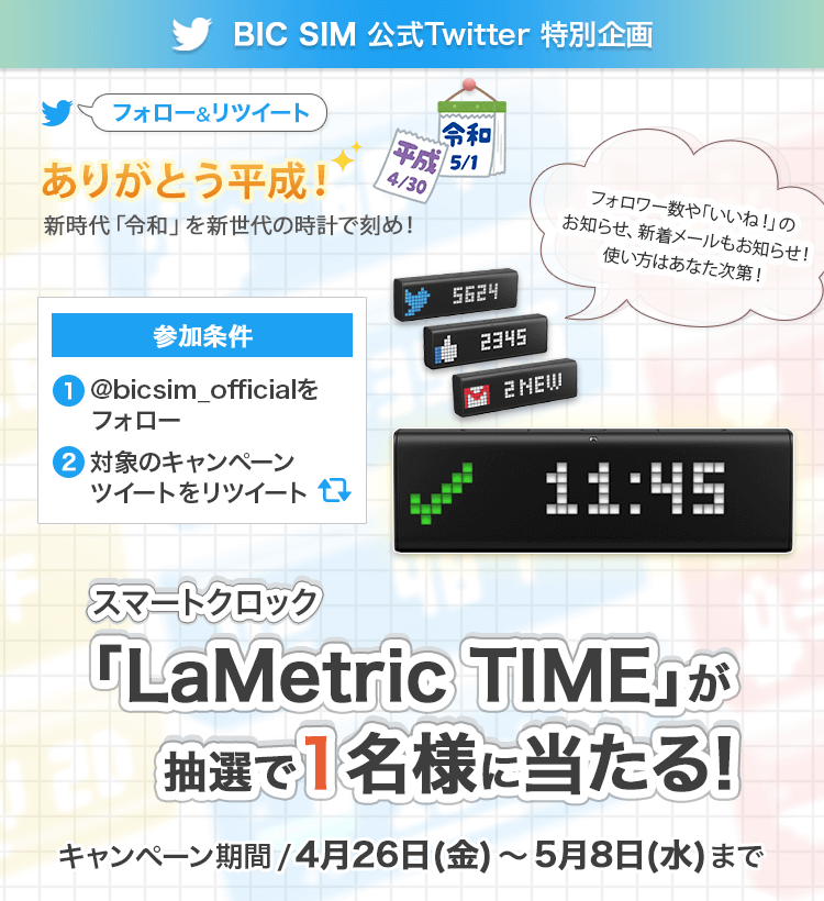 ありがとう平成!新時代キャンペーン