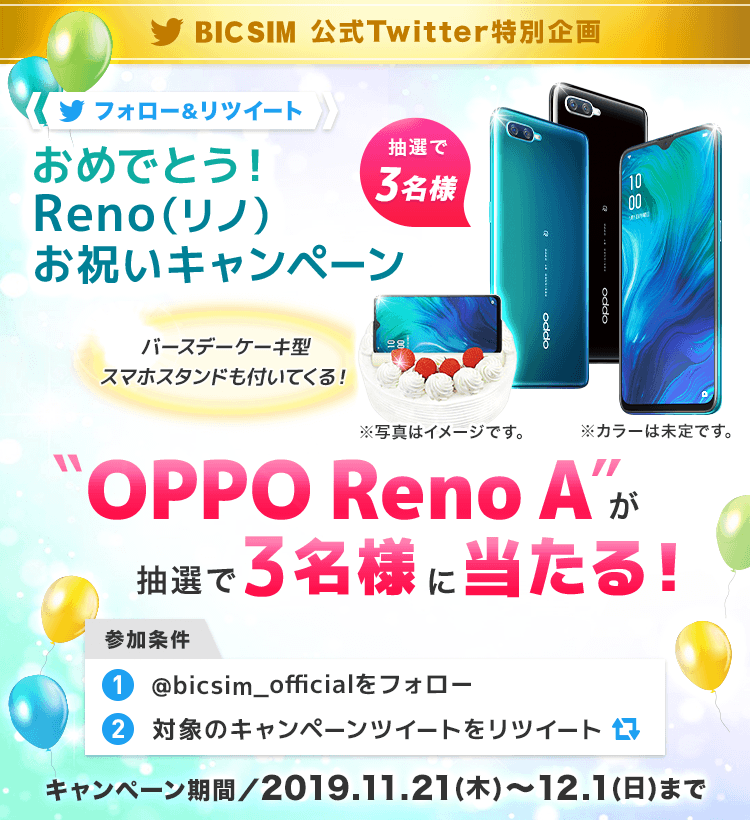 おめでとう!Reno(リノ)お祝いキャンペーン