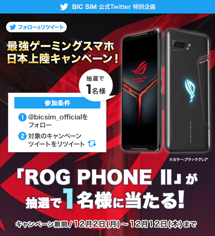 最強ゲーミングスマホ日本上陸キャンペーン