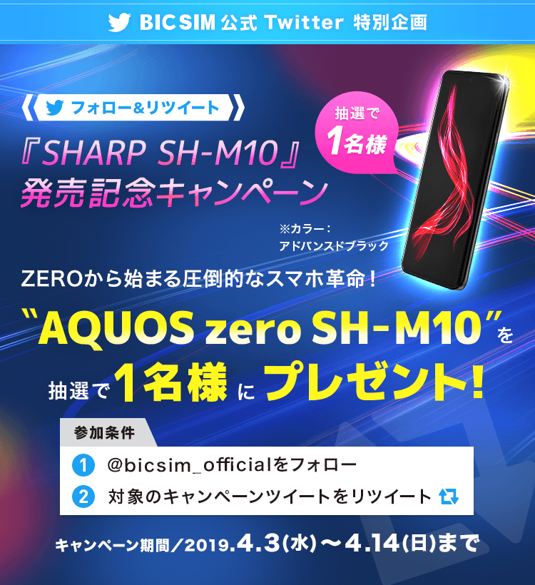 SHARP SH-M10発売記念キャンペーン