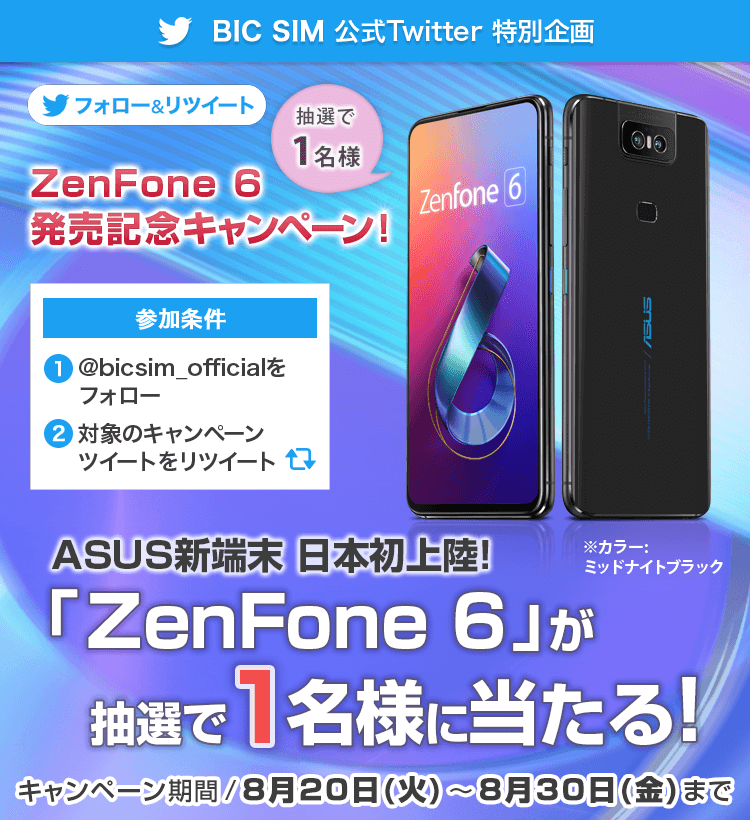 ZenFone 6 発売記念キャンペーン