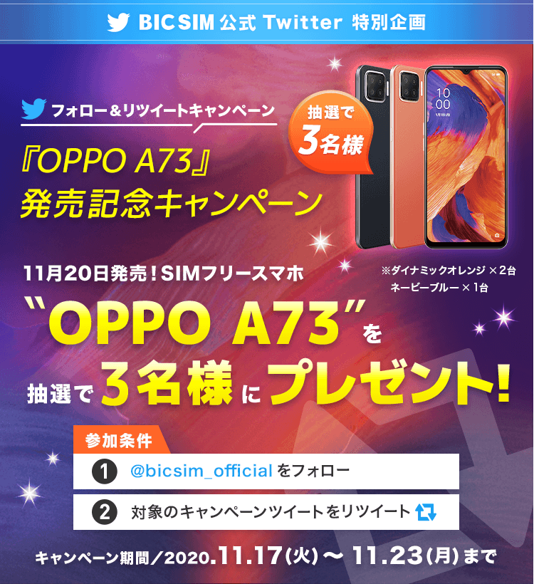 「OPPO A73」発売記念キャンペーン