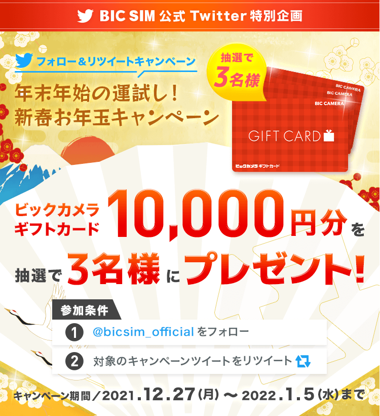 年末年始の運試し!新春お年玉キャンペーン