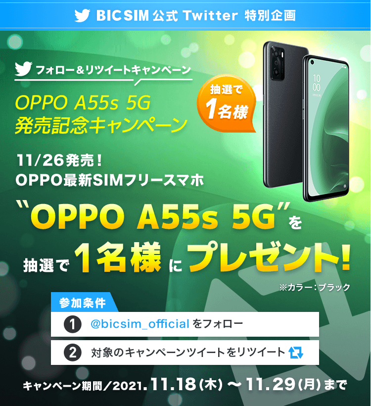 OPPO A55s 5G 発売記念キャンペーン
