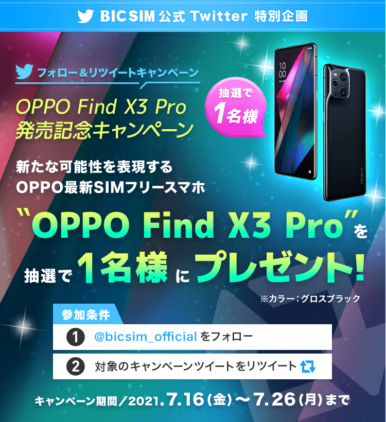 OPPO Find X3 Pro 発売記念キャンペーン