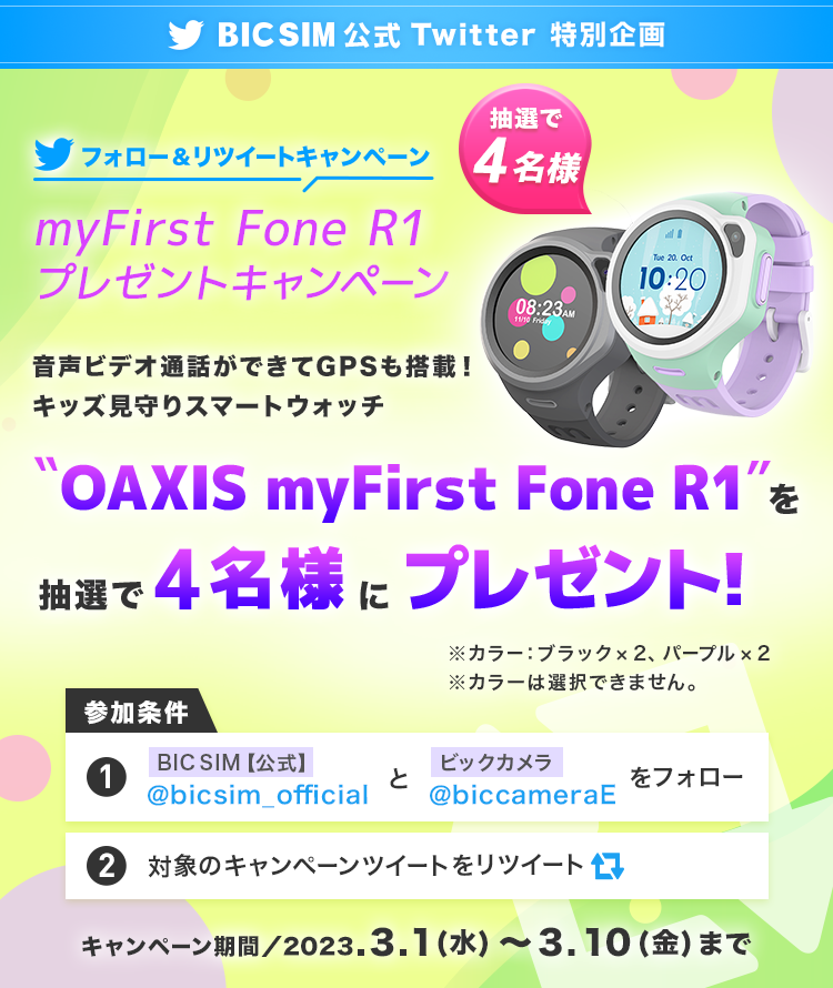 myFirst Fone R1プレゼントキャンペーン