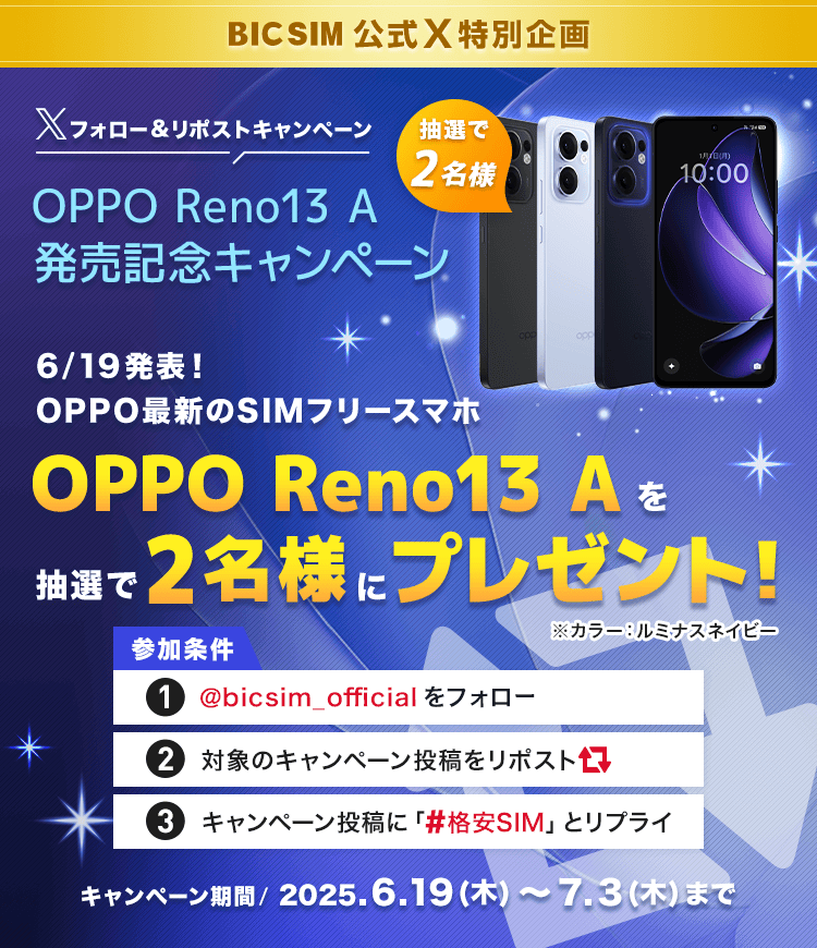 OPPO Reno13 A発売記念キャンペーン