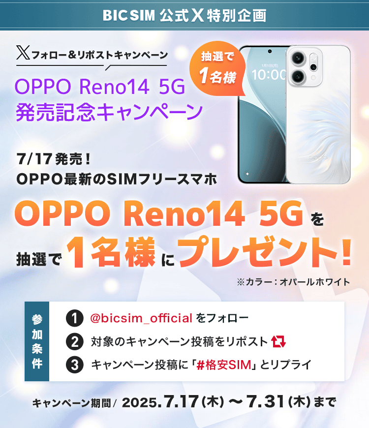 OPPO Reno14 5G発売記念キャンペーン