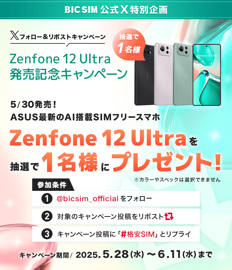 Zenfone 12 Ultra発売記念キャンペーン