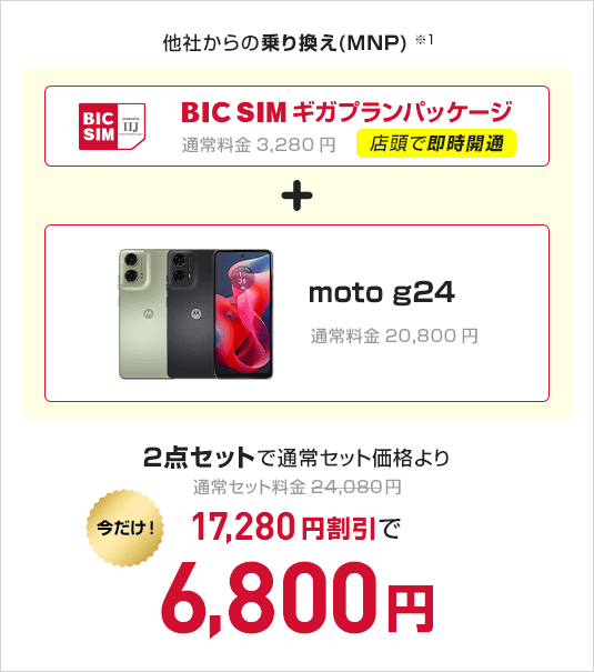 BICSIMギガプランパッケージ　＋　moto g24