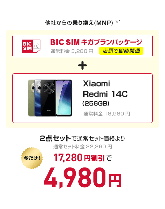 BIC SIMギガプランパッケージ　＋　Xiaomi Redmi 14C