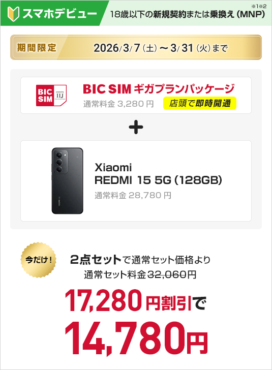 18歳以下の新規契約または乗り換え（MNP）　BIC SIMギガプランパッケージ　＋　Xiaomi REDMI 15 5G(128GB)