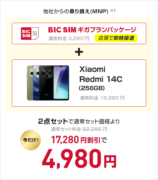 BIC SIMギガプランパッケージ　＋　Xiaomi Redmi 14C(256GB)