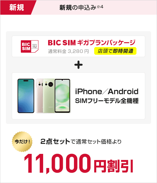 新規申込　BIC SIMギガプランパッケージ　＋　iPhone/Android SIMフリーモデル全機種