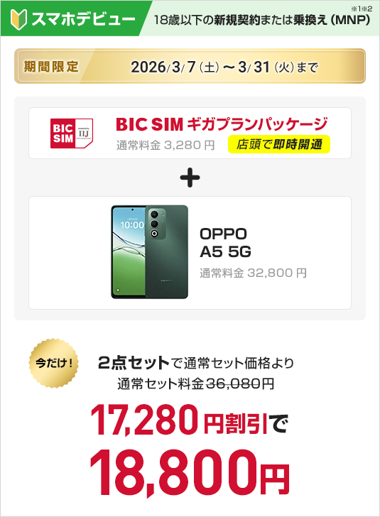 18歳以下の新規契約または乗り換え（MNP）　BIC SIMギガプランパッケージ　＋　OPPO A5 5G