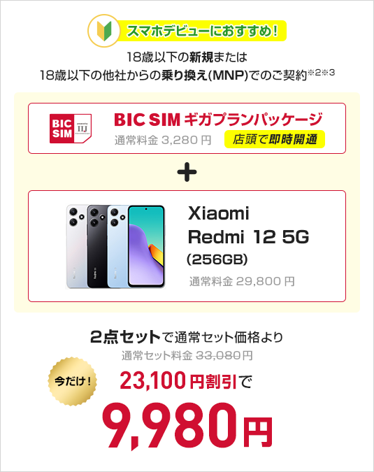 BICSIMギガプランパッケージ　＋　Xiaomi Redmi 12 5G (256GB)