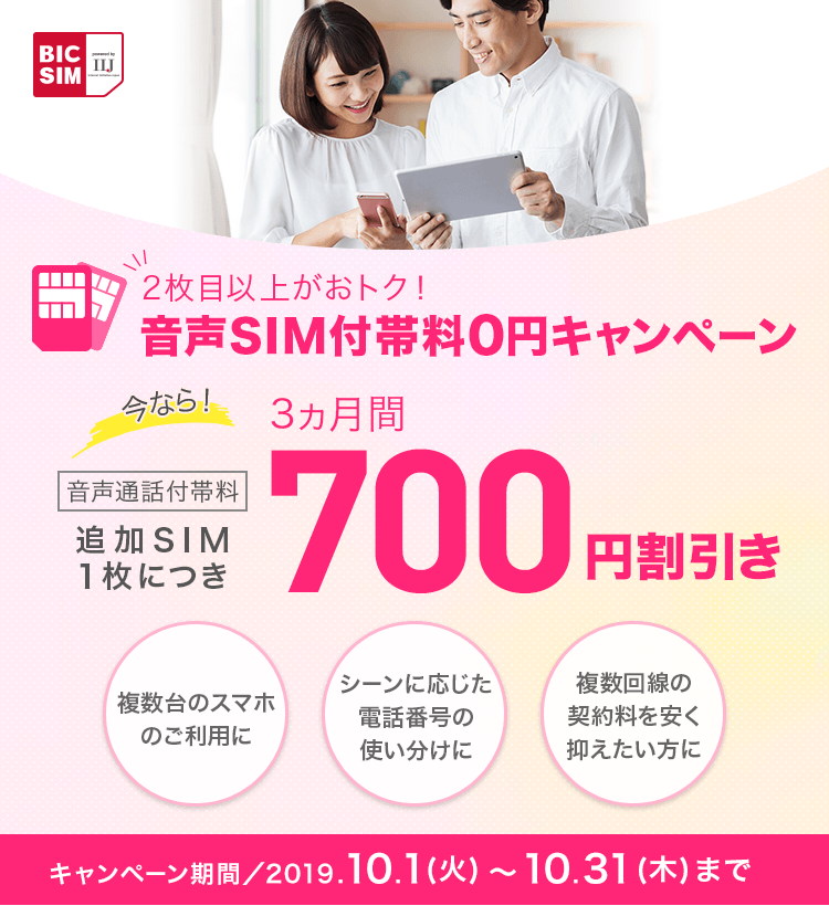 2枚目以上がおトク!音声SIM付帯料0円キャンペーン