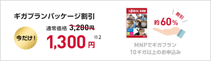 ギガプランパッケージ割引！