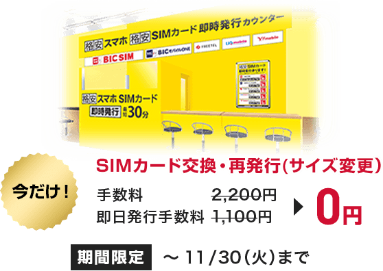 SIMの交換・再発行(サイズ変更)が0円