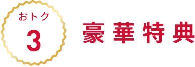 おトク3:豪華特典