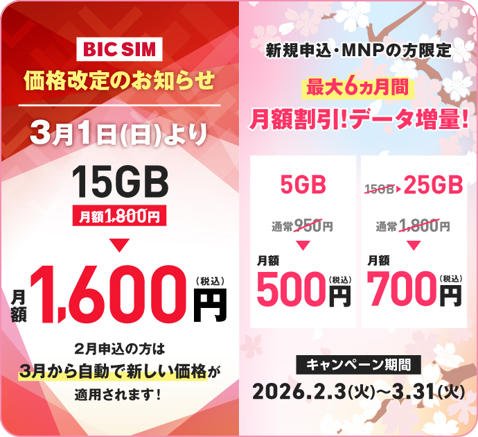 容量アップ！割引アップ！・ハッピープライスキャンペーン