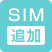 SIM追加