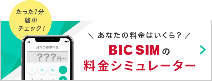 BIC SIMの料金シミュレーター