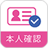 本人確認 for IIJmio アプリ