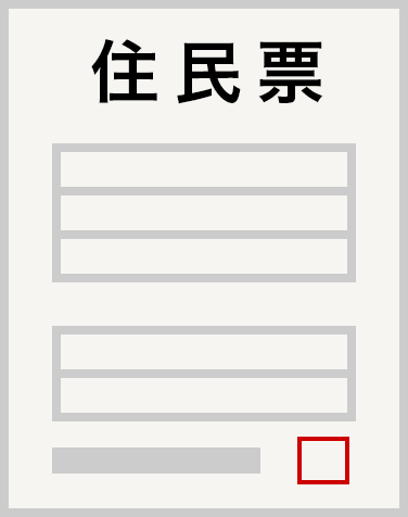 住民票の写し（コピー不可） 