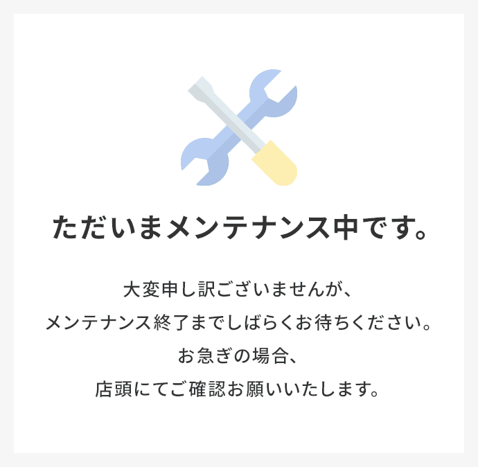 ただいまメンテナンス中です。
