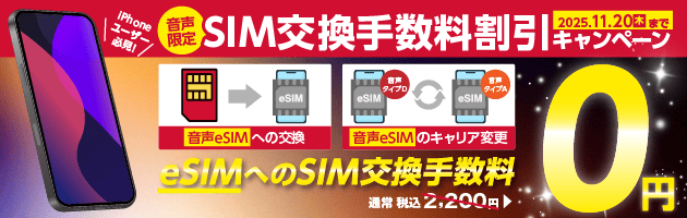 SIM交換手数料割引キャンペーン