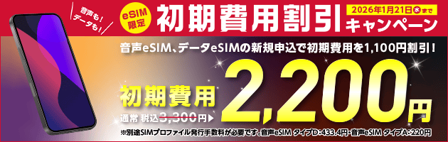 eSIM限定！初期費用割引キャンペーン